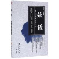 [正版]张仪/读鉴小说轩