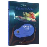 [正版]尼摩船长的故事(精)/留住故事