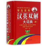 [正版]学生实用汉英双解大词典(第5版)(精)