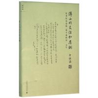 [正版]傅山的交往和应酬(艺术社会史的一项个案研究增订版)(精)