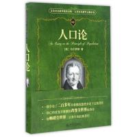 [正版]人口论/人文社会科学元典丛书/人文社会科学素养文库