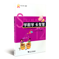 [正版]学数学长智慧(6下第12册第2版)