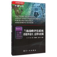[正版]兰德战略评估系统的软件设计应用与发展/兰德战略分析与评估研究系列丛书