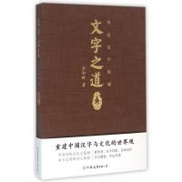 [正版]文字之道(华夏汉字探源)(精)