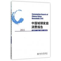 [正版]中国城镇家庭消费报告(2015)