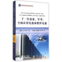 [正版]下一代商业军事空间应用电池和燃料电池(精)/国防科技著作精品译丛