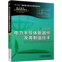 [正版]电力半导体新器件及其制造技术/电力电子新技术系列图书