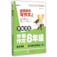 [正版]新编课堂分类作文8年级(双色版)/名师教你写作文
