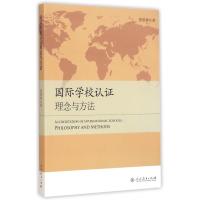 [正版]国际学校认证理念与方法