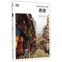 【正版】香港(时光的前世今生)