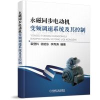 [正版]永磁同步电动机变频调速系统及其控制