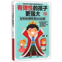 [正版]有弹性的孩子更强大(好妈妈弹性教育40招)