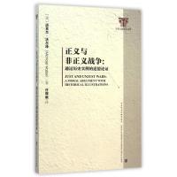 [正版]正义与非正义战争--通过历史实例的道德论证/社科文献精品译库