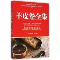 [正版]羊皮卷全集
