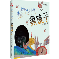 [正版]意外之外(黑镜子)