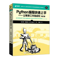[正版]Python编程快速上手让繁琐工作自动化第2版