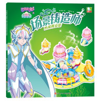 [正版]场景铸造师(热闹商业街)/巴啦啦小魔仙之魔法海萤堡