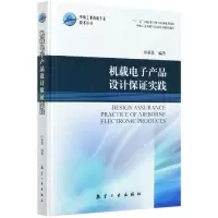 [正版]机载电子产品设计保证实践(精)/中航工业首席专家技术丛书