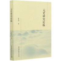 [正版]元史研究论稿