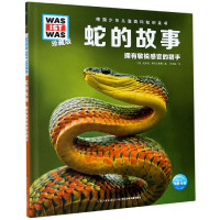 [正版]蛇的故事(拥有敏锐感官的猎手珍藏版)(精)/德国少年儿童百科知识全书/WAIWA