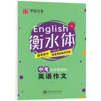 [正版]中考须掌握的英语作文(衡水体新)