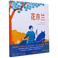 [正版]花木兰(精)