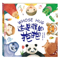 [正版]这是谁的抱抱(精)