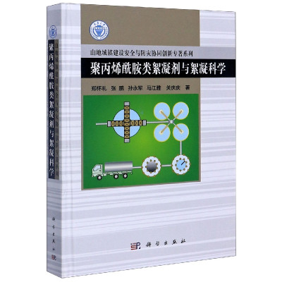 [正版]聚丙烯酰胺类絮凝剂与絮凝科学(精)/山地城镇建设安全与防灾协同创新专著系列