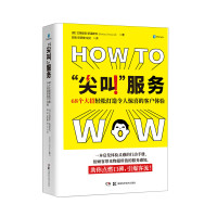 [正版]尖叫服务(68个大招轻松打造令人惊喜的客户体验)