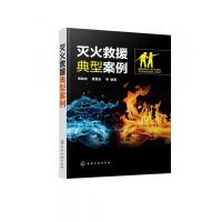 [正版]灭火救援典型案例