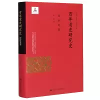[正版]百年清史研究史(经济史卷)(精)