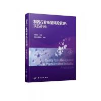 [正版]制药行业质量风险管理--实践指南(精)