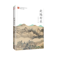[正版]此地有名/杭州传统文化丛书
