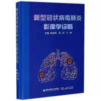 【正版】新型病毒影像学诊断(精)