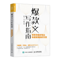 [正版]文写作指南:手把手教你写出快速变现的好文章
