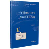 [正版]一年级加减一步计算问题解决教学研究/数与代数系列/一课研究丛书