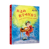 [正版]女性开拓者小传:阿达的数字时代预言(世界第一位计算机程序员阿达&middot;洛芙莱斯)