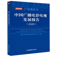 [正版]中国广播电影电视发展报告(2020)/广电蓝皮书