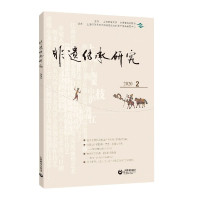 [正版]非遗传承研究(2020.2)