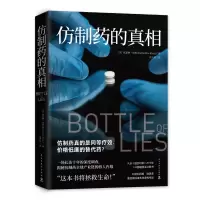 [正版]仿制药的真相