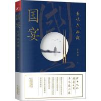 [正版]国宴(至味在西湖)