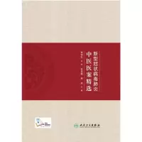 [正版]新型病毒中医医案精选(配增值)