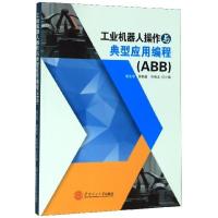 [正版]工业机器人操作与典型应用编程(ABB)