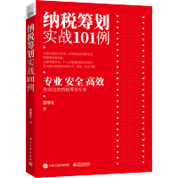 [正版]纳税筹划实战101例