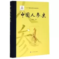 [正版]中国人参史(精)