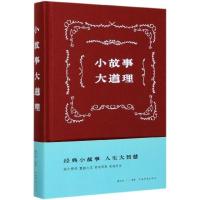 [正版]小故事大道理(精)