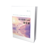 [正版]富有想象力的语文课/富有想象力的教学研究丛书