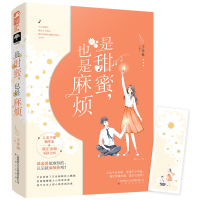 【正版】是甜蜜也是麻烦