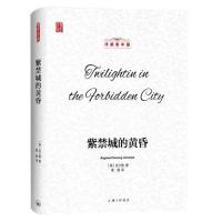 [正版]紫禁城的黄昏(洋眼)(精)