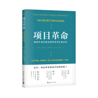 【正版】项目革命(如何在项目驱动的世界里达成目标)